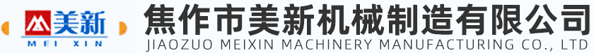 焦作市美新機(jī)械制造有限公司 焦作市美新機(jī)械制造有限公司