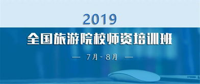 酒店管理專業景區與休閑方向師資培訓班課程簡介