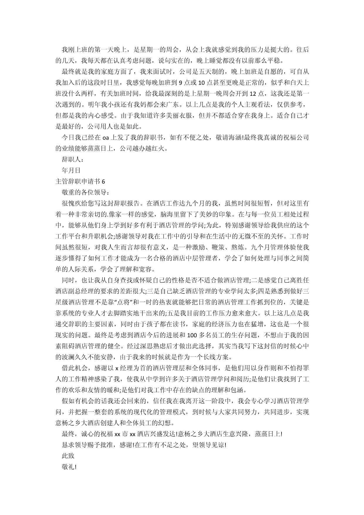 酒店管理主管辭職申請(qǐng)書（15篇范例及寫作指南）