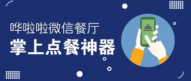 嘩啦啦微信餐廳 8大功能打造掌上點(diǎn)餐與酒店管理神器