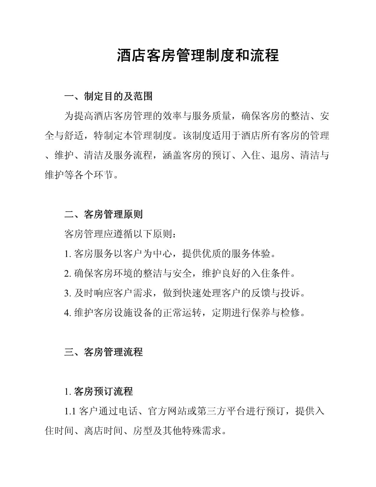 酒店客房管理制度與流程 提升服務(wù)與效率的核心實(shí)踐